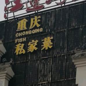 重庆私家菜(芳蒲道店)