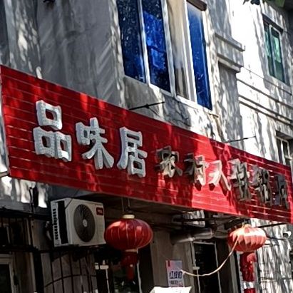 品味居农村酒铁锅炖(烟厂路店)