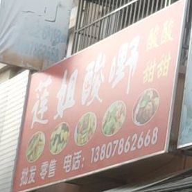 莲姐酸嘢
