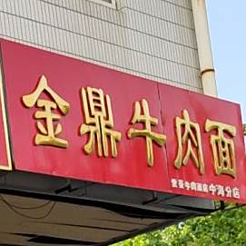 金鼎牛肉面(中海购物广场店)