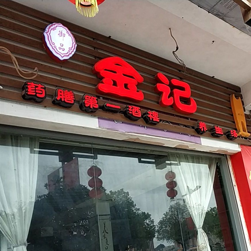 金记猪肚鸡(大化店)