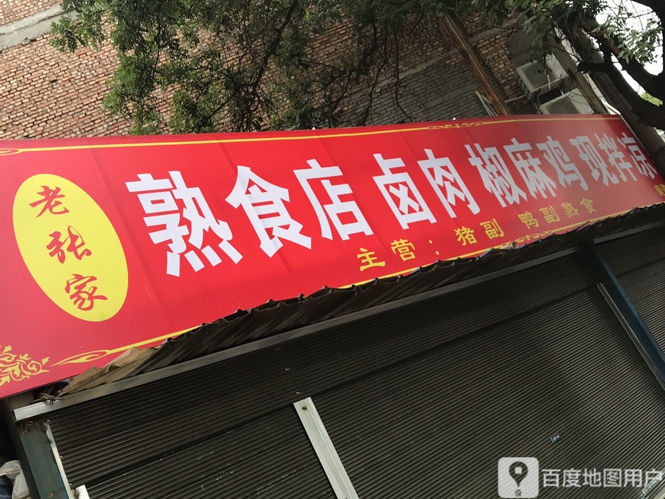 老张家熟食甸卤肉