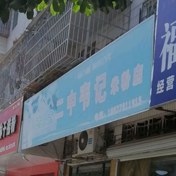 二中韦记米粉点