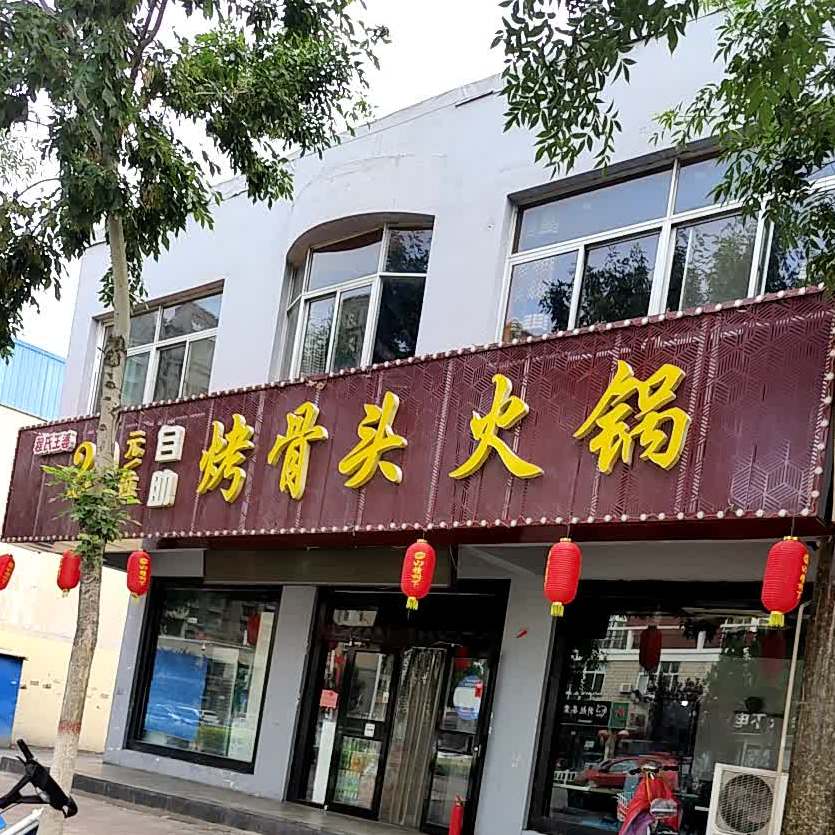 程丝王婆自助烧烤(乐陵店)