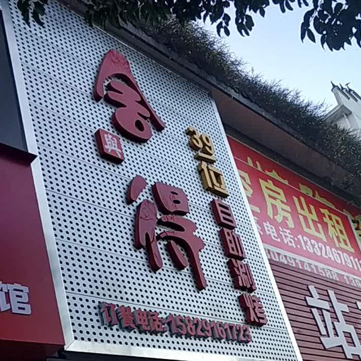 舍德自助涮烤