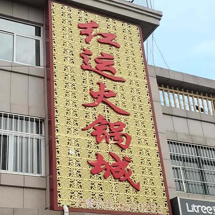 红运火锅城