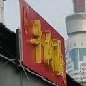 正宗牛肉拌面(八里店)