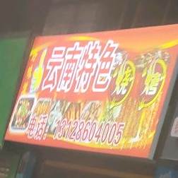 云南特色烧烤(沿江西路店)