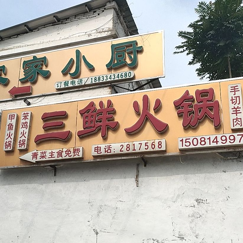 三鲜火锅