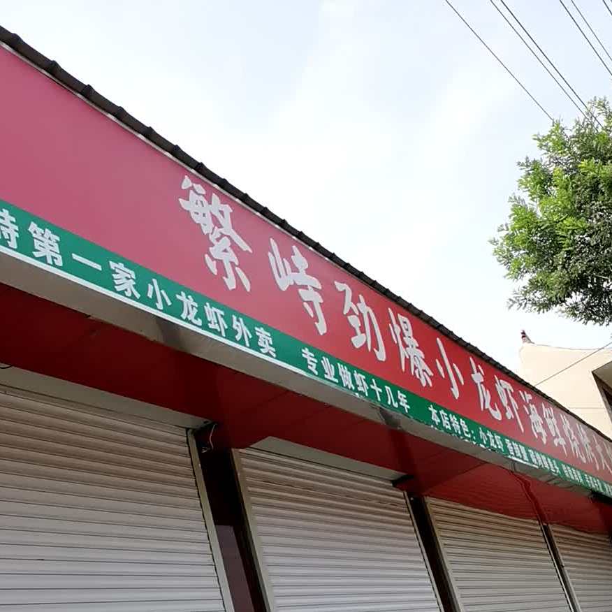 繁峙劲爆小龙虾海鲜烧烤大排档