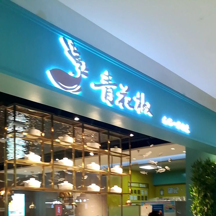 清花椒砂锅鱼·卤肉火锅(华洋广场店)
