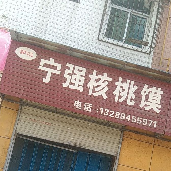 宁强王核桃馍(莲湖西路店)