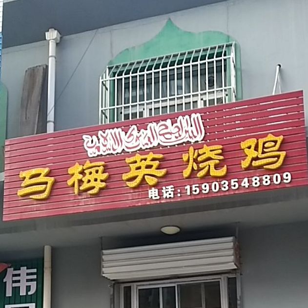 马梅英邵鸡
