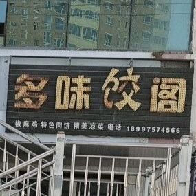 多味饺阁