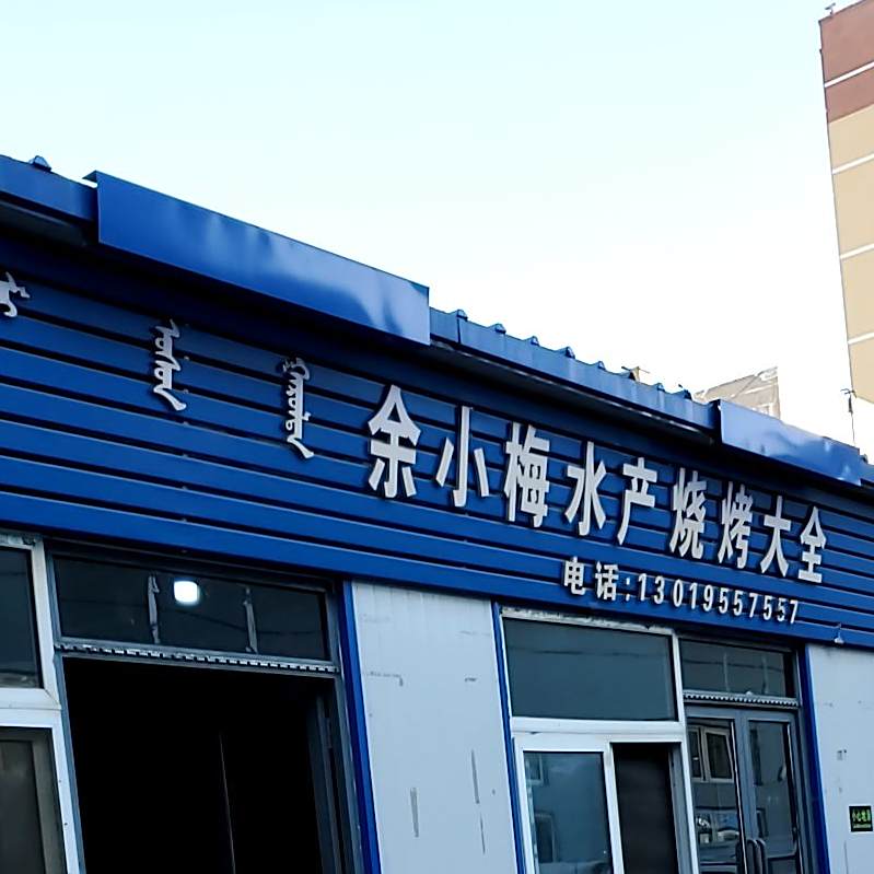 余小梅睡产