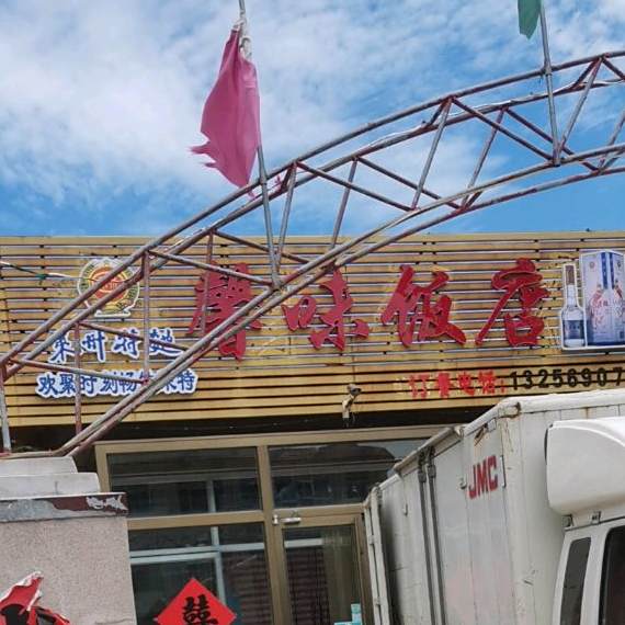 馨味饭店(西由大街店)