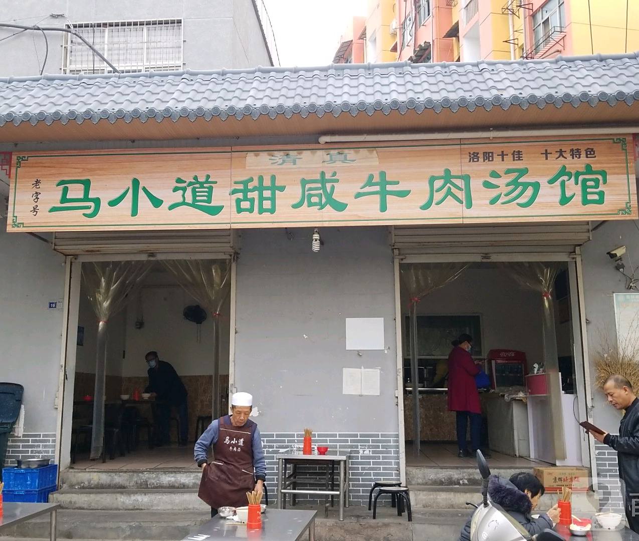 清真马小道甜咸牛肉汤馆(瀍河店)
