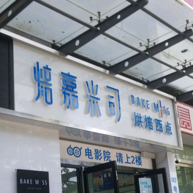 嘉咪司司(朝阳路店)