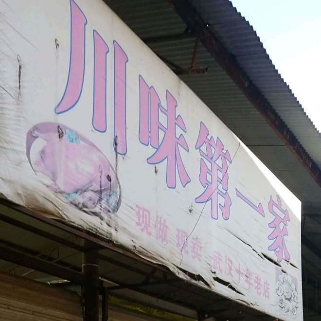川味第一家