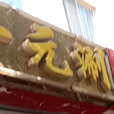 川婆婆好想你枣一元涮(巴市总店)