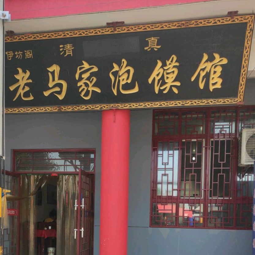 清真伊坊阁老马家泡馍馆(耀州店)