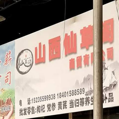 山溪仙草阁