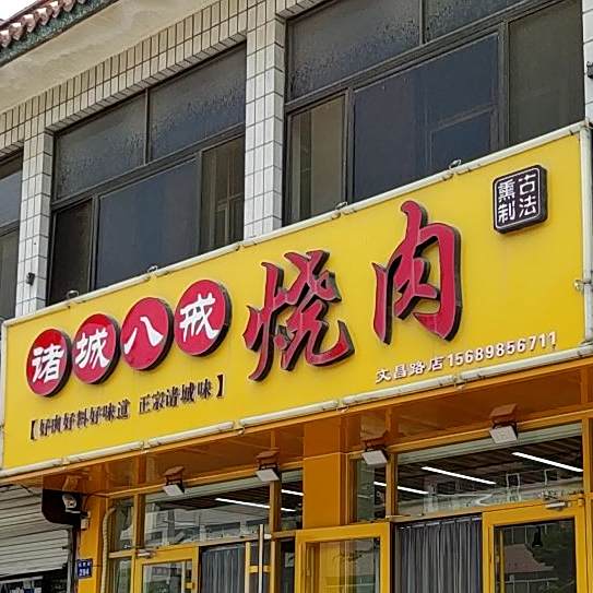 诸城八戒烧肉(利民街店)