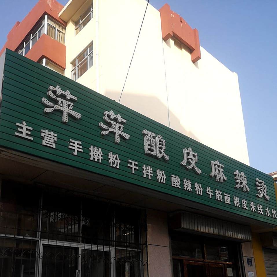 萍萍酿皮麻辣烫(丽园店)