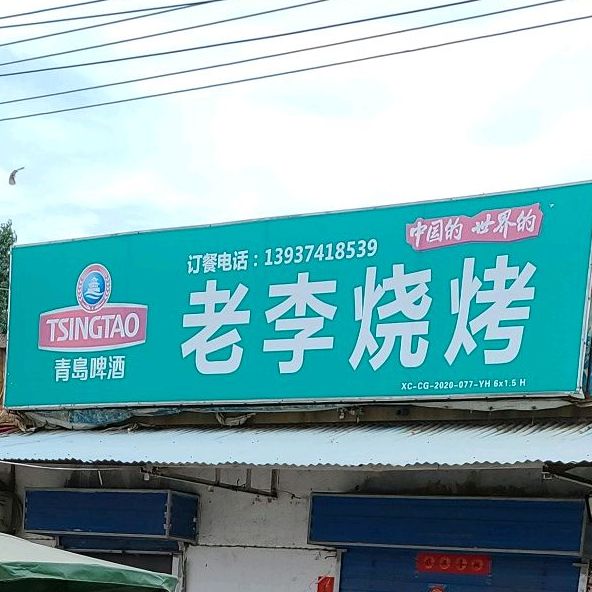 李老烧烤(葛天路店)