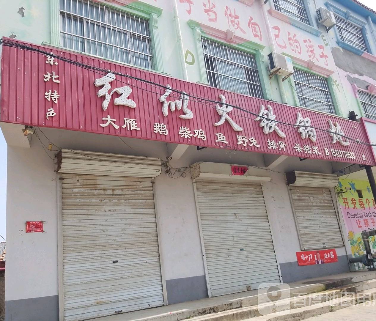 红似火铁锅炖(海天线店)