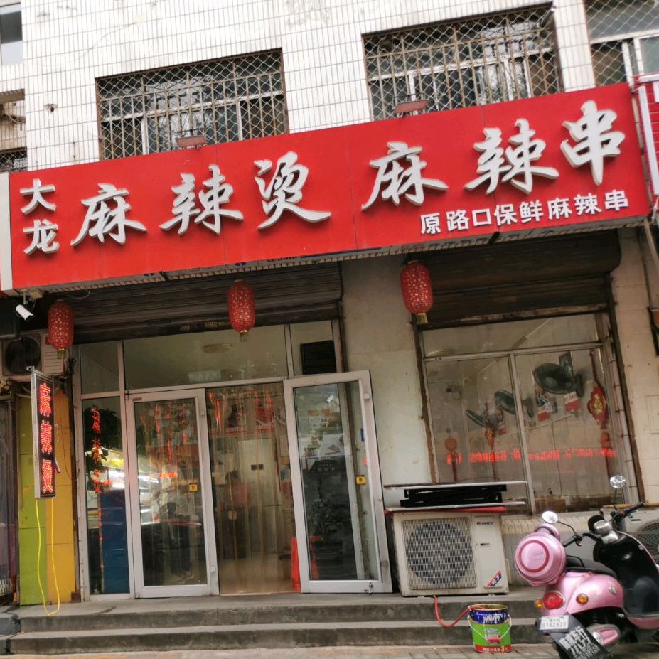 大龙麻辣烫烫麻辣串(新华住宅小区西区店)