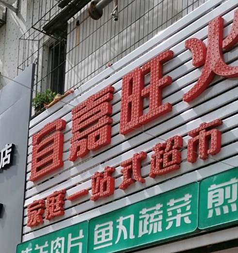 宜金旺嘉火锅