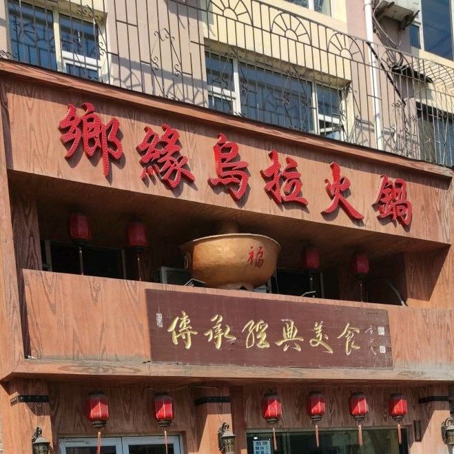 乡缘乌拉火锅