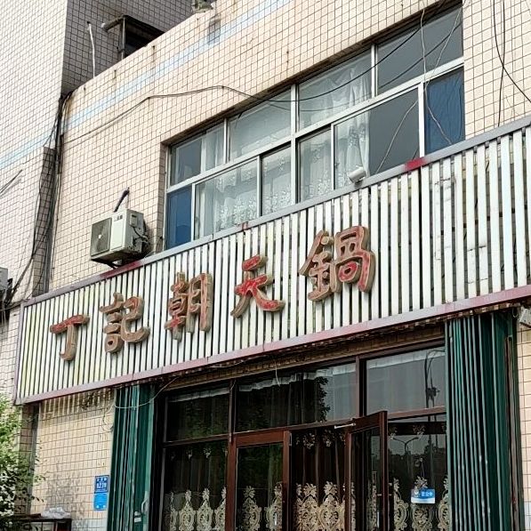 丁记朝天锅(月河路总店)