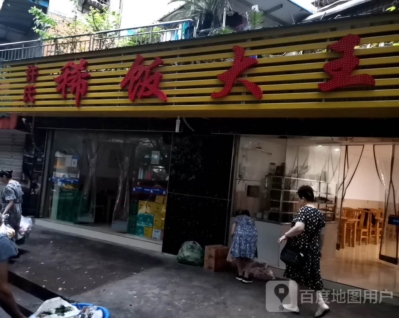 许氏洗饭大王(梨园总店)