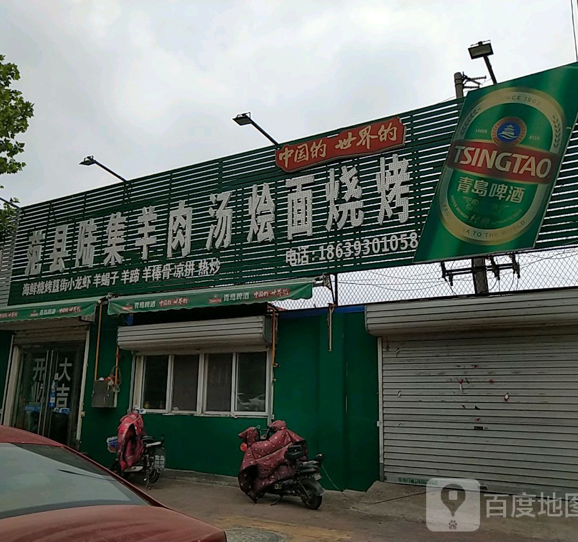 范县六集羊肉汤(玉门路店)