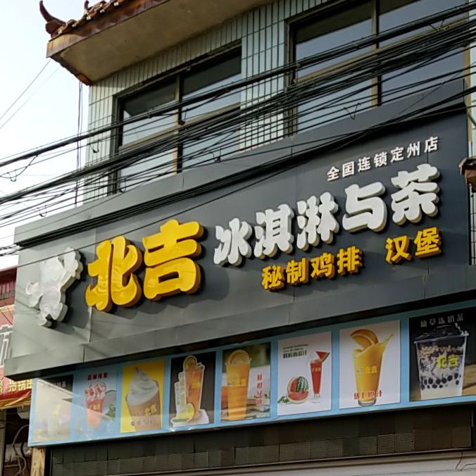 北吉冰淇淋与茶
