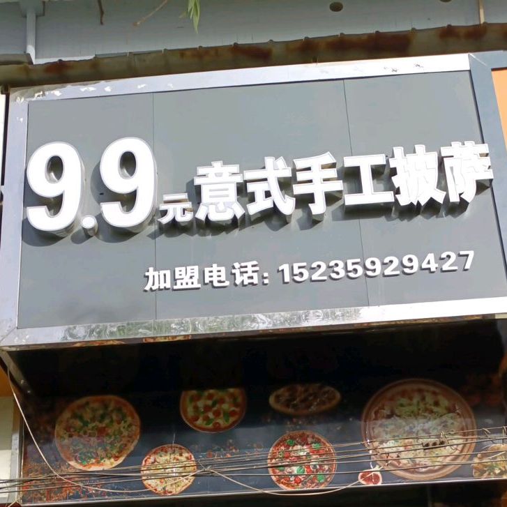 9.9元意式手工披萨(禹都东街店)