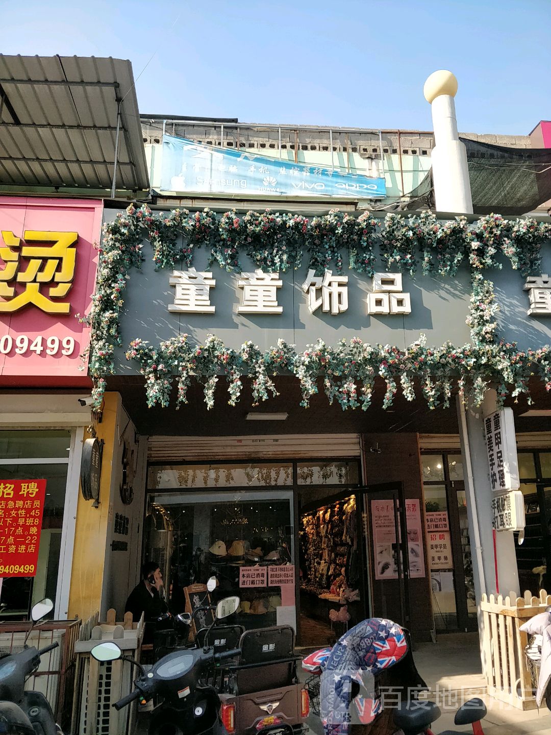 童童饰品