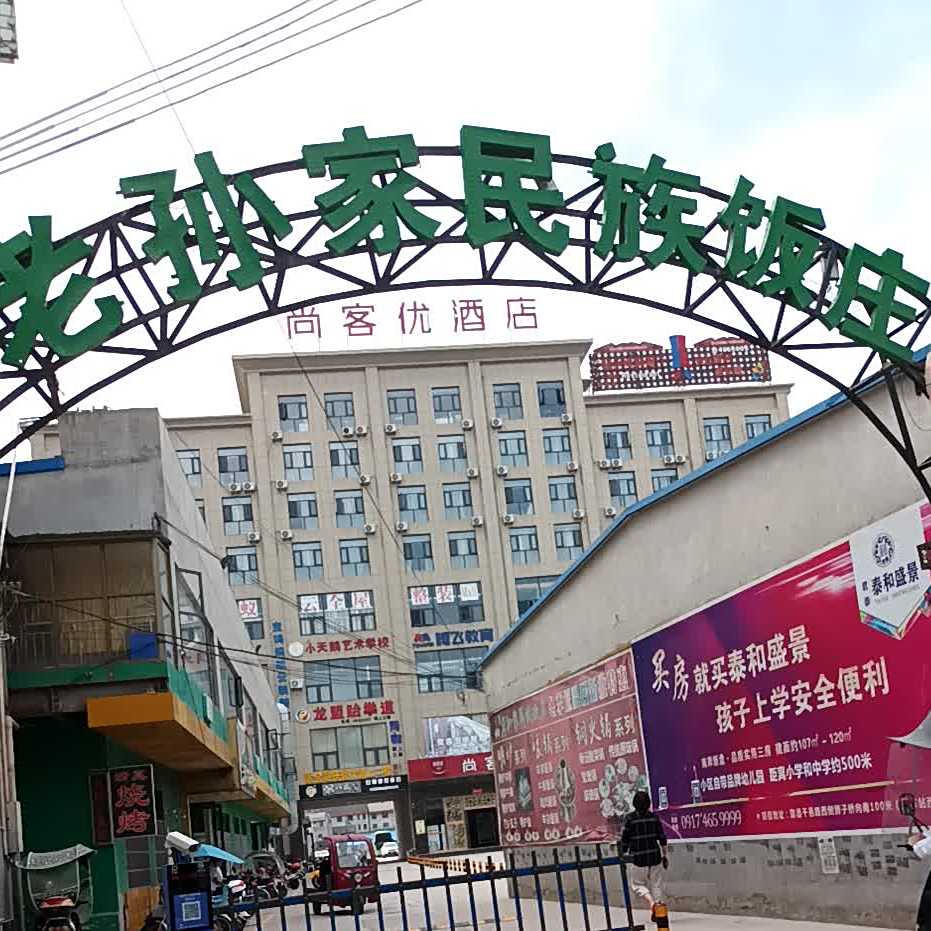 清真老孙家民族饭庄(西大街店)