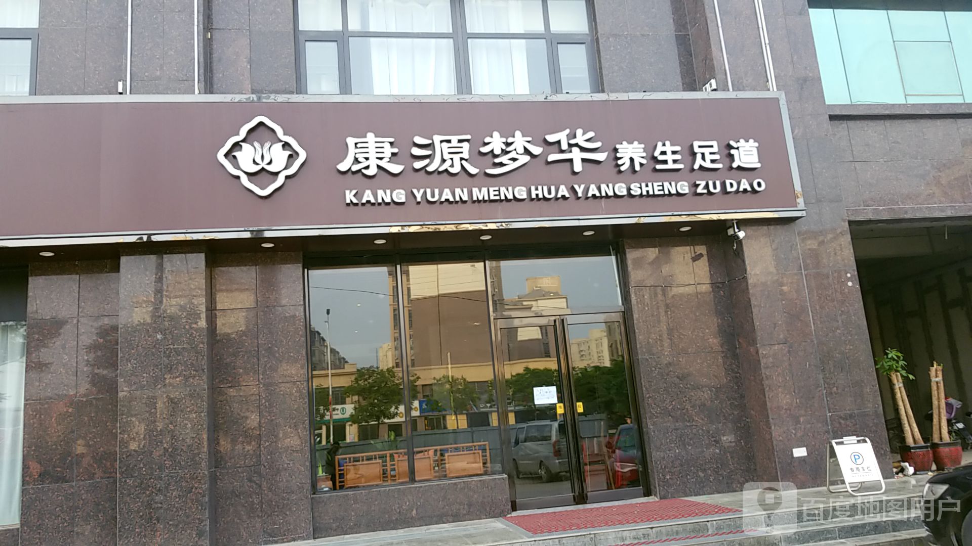 康源梦华养生足(美景天城店)