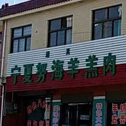 清真宁夏努海羊羔肉