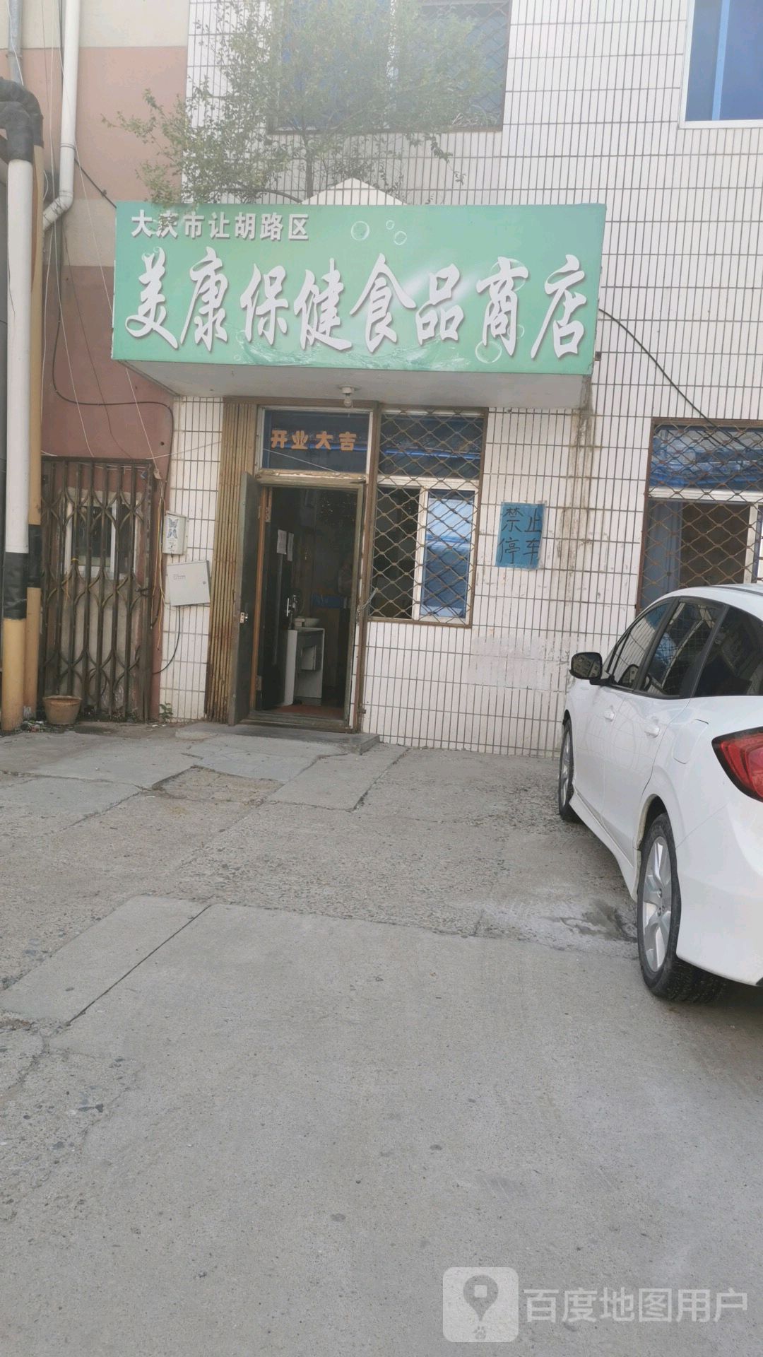 太庆市让胡路区美康保健食品商店