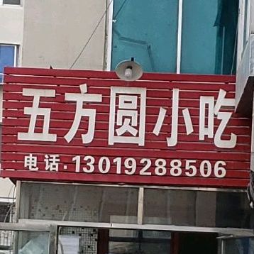 五方圆小吃(安居物业小区店)