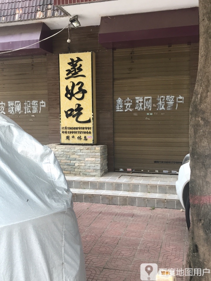 蒸好吃(西宝路店)