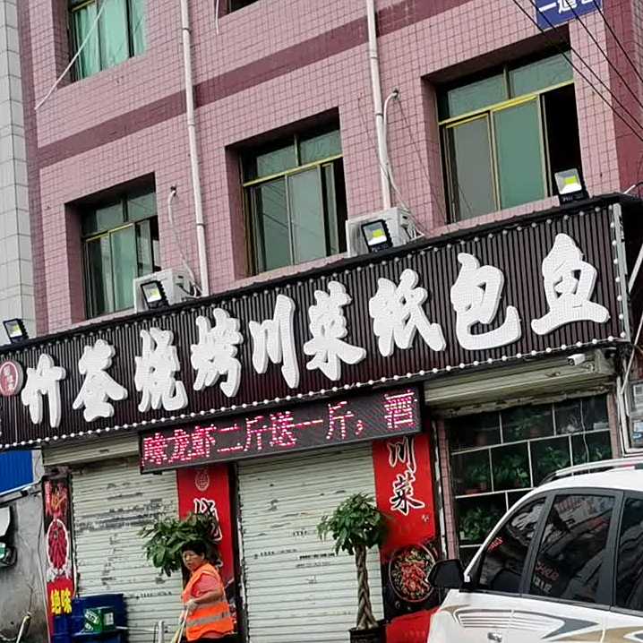 蜀味丰竹签烧烤川菜纸包鱼(原点建材家居综合馆店)