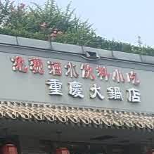 重庆火锅店。(望岳东路店)