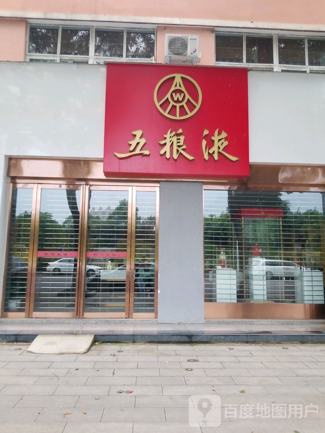 唐河县五粮液专卖店(滨河路店)