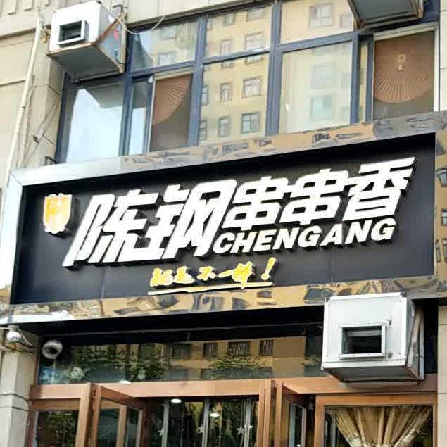 陈钢串串香(橄榄嘉园店),电话,路线,公交,地址,地图,预定,价格,团购