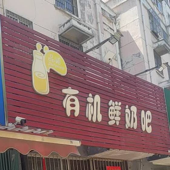 品诺有机鲜奶吧(齐都店)